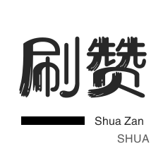 自动互赞-抖音上热门-话费充值-快手刷播放